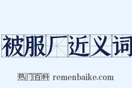 被服厂近义词是什么意思的图片